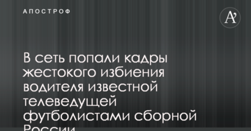 В сеть попали кадры жестокого избиения водителя известной телеведущей футболистами сборной России