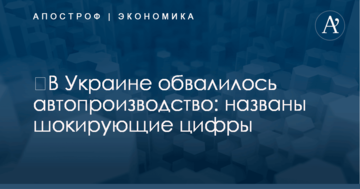 ​В Украине обвалилось автопроизводство: названы шокирующие цифры