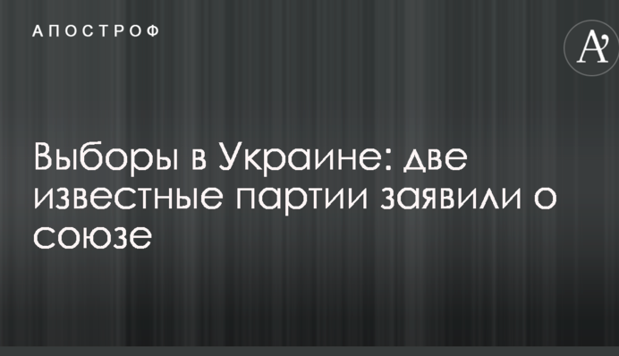 Вибори в Україні: дві відомі партії заявили про об'єднання