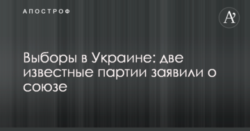 Вибори в Україні: дві відомі партії заявили про об'єднання