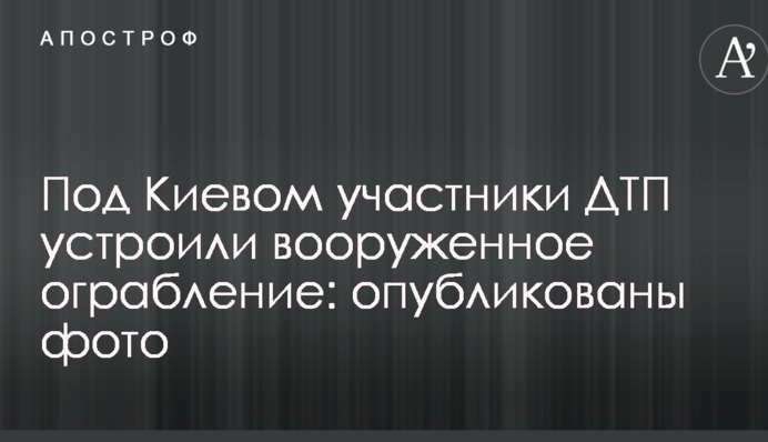 Під Києвом учасники ДТП влаштували збройне пограбування: опубліковано фото
