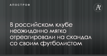 В российском клубе неожиданно мягко отреагировали на скандал со своим футболистом