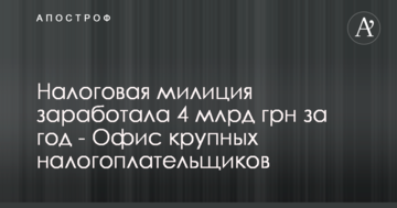 Налоговая милиция заработала 4 млрд грн за год - Офис крупных налогоплательщиков