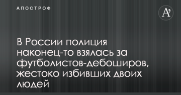 В России полиция наконец-то взялась за футболистов-дебоширов, жестоко избивших двоих людей