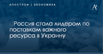 ​Россия стала лидером по поставкам важного ресурса в Украину