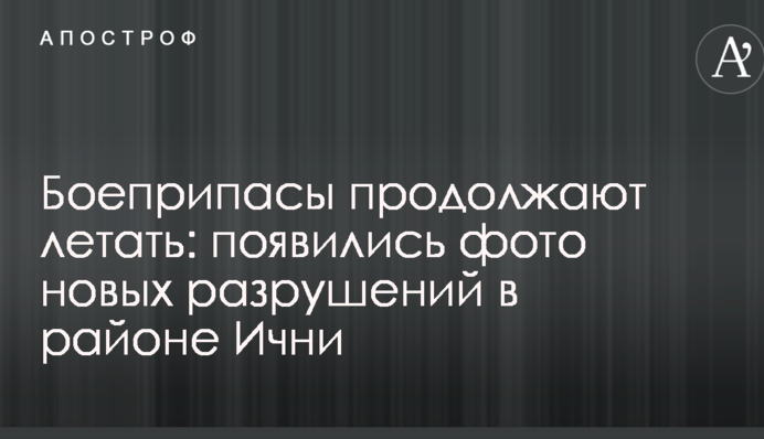Боєприпаси продовжують літати: з'явилися фото нових руйнувань в районі Ічні