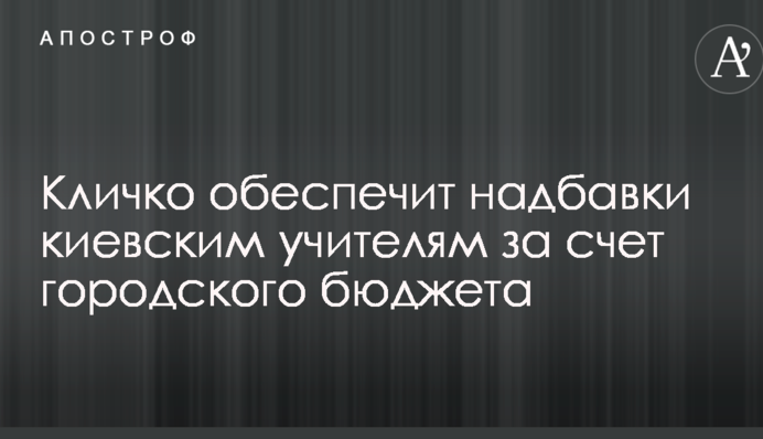 Кличко забезпечить надбавки київським вчителям за рахунок міського бюджету