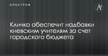 Кличко забезпечить надбавки київським вчителям за рахунок міського бюджету