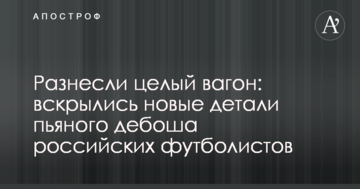 Разнесли целый вагон: вскрылись новые детали пьяного дебоша российских футболистов
