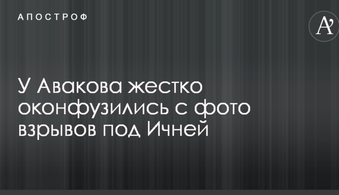 У Авакова жорстко осоромилися з фото вибухів під Ічнею