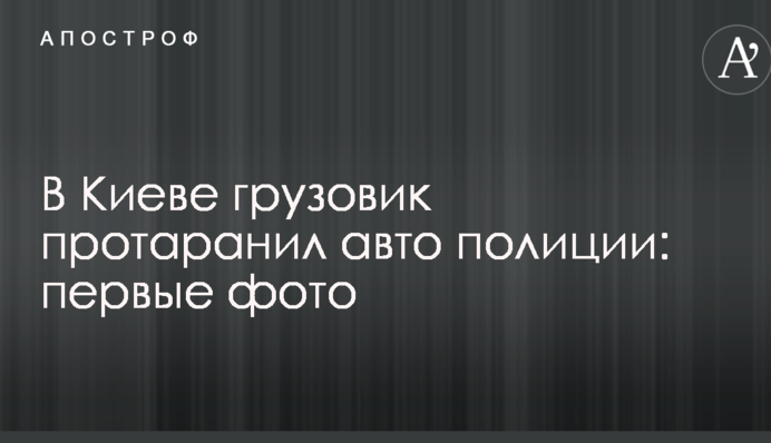 У Києві вантажівка протаранила авто поліції: перші фото