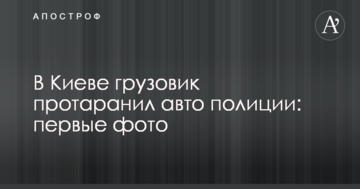 У Києві вантажівка протаранила авто поліції: перші фото