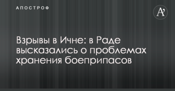 Вибухи в Ічні: в Раді висловилися про проблеми зберігання боєприпасів