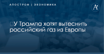 ​У Трампа хотят вытеснить российский газ из Европы