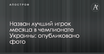Назван лучший игрок месяца в чемпионате Украины: опубликовано фото
