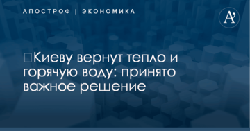 ​Киеву вернут тепло и горячую воду: принято важное решение