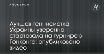 Найкраща тенісистка України впевнено стартувала на турнірі в Гонконзі: опубліковано відео