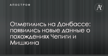 Відзначилися на Донбасі: з'явилися нові дані про пригоди Чепіги та Мишкіна