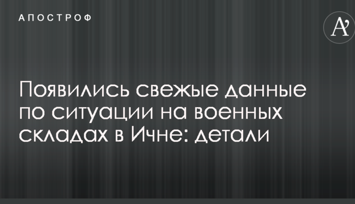 З'явилися найсвіжіші дані по ситуації на військових складах в Ічні: деталі