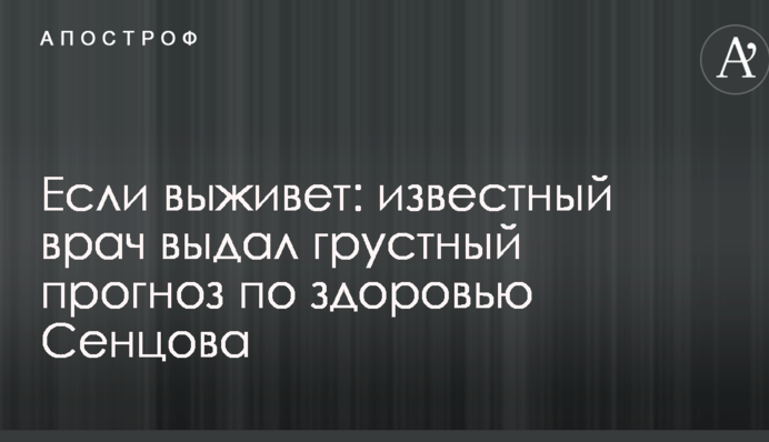 Если выживет: известный врач выдал грустный прогноз по здоровью Сенцова