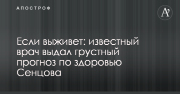 Якщо виживе: відомий лікар видав сумний прогноз по здоров'ю Сенцова