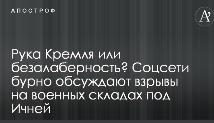Рука Кремля або недбалість? Соцмережі бурхливо обговорюють вибухи на військових складах під Ічнею