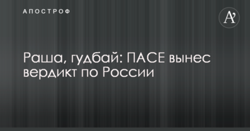 Раша, гудбай: ПАРЄ винесла вердикт по Росії