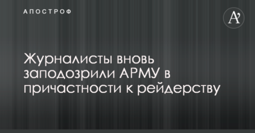 Журналисты вновь заподозрили АРМУ в причастности к рейдерству