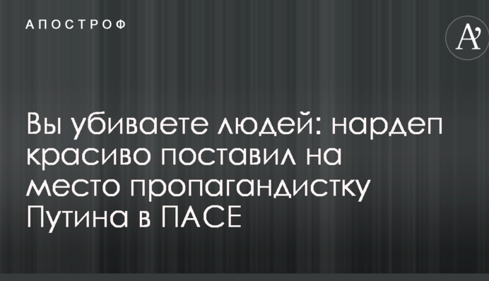 Вы убиваете людей: нардеп красиво поставил на место пропагандистку Путина в ПАСЕ