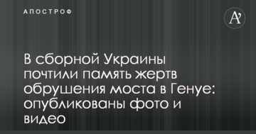 В сборной Украины почтили память жертв обрушения моста в Генуе: опубликованы фото и видео