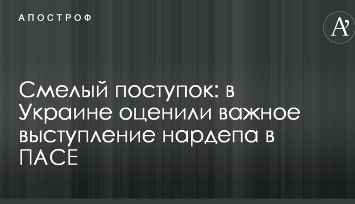 Смелый поступок: в Украине оценили важное выступление нардепа в ПАСЕ