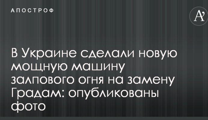 В Україні показали нову потужну машину залпового вогню на заміну Градам: опубліковані фото