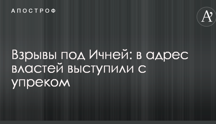 Вибухи під Ічнею: на адресу влади виступили з докором
