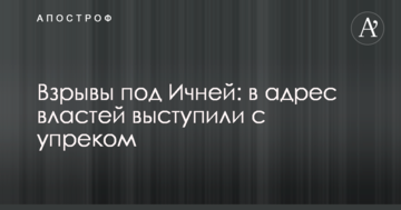 Вибухи під Ічнею: на адресу влади виступили з докором