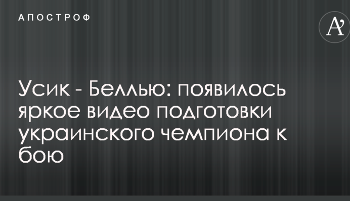 Просто звір: мережу вразило яскраве відео підготовки Усика до бою з Беллью