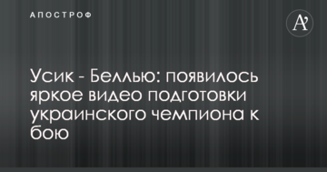 Просто звір: мережу вразило яскраве відео підготовки Усика до бою з Беллью