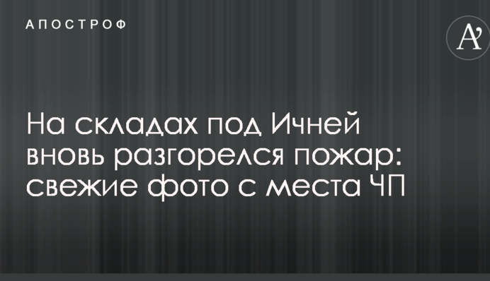 На складах под Ичней вновь разгорелся пожар: свежие фото с места ЧП