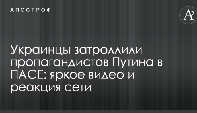 Украинцы затроллили пропагандистов Путина в ПАСЕ: яркое видео и реакция сети