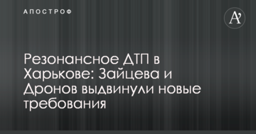 Резонансное ДТП в Харькове: Зайцева и Дронов выдвинули новые требования