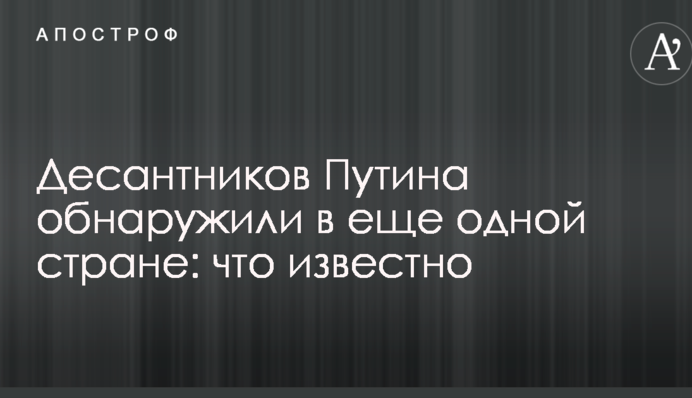 Десантників Путіна виявили в ще одній країні: що відомо