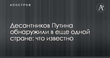 Десантників Путіна виявили в ще одній країні: що відомо