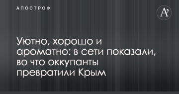 Затишно, добре і ароматно: в мережі показали, у що окупанти перетворили Крим