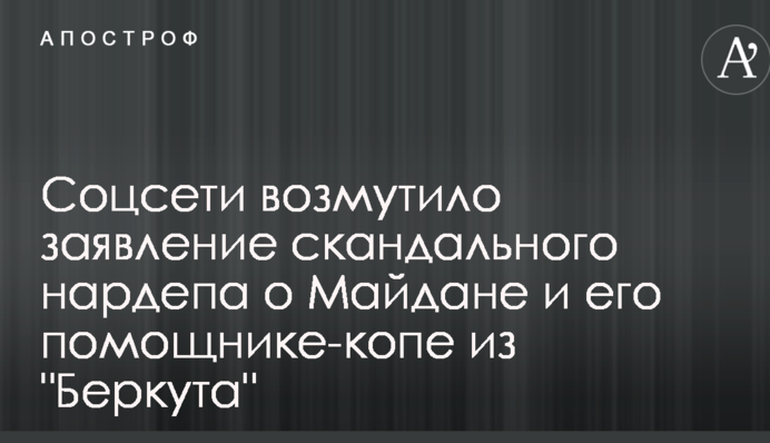 Соцсети возмутило заявление скандального нардепа о Майдане и его помощнике-копе из 