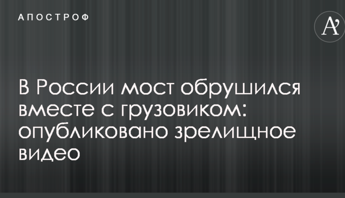 У Росії міст обрушився разом з вантажівкою: опубліковано видовищне відео