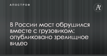 У Росії міст обрушився разом з вантажівкою: опубліковано видовищне відео