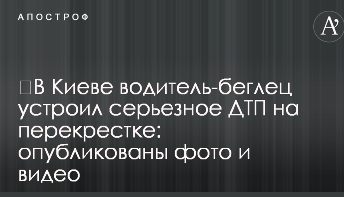 У Києві водій-утікач влаштував серйозну ДТП на перехресті: опубліковано фото і відео