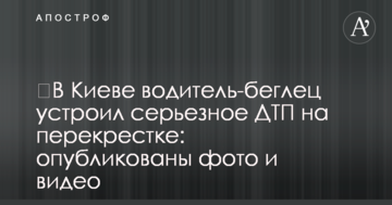 У Києві водій-утікач влаштував серйозну ДТП на перехресті: опубліковано фото і відео