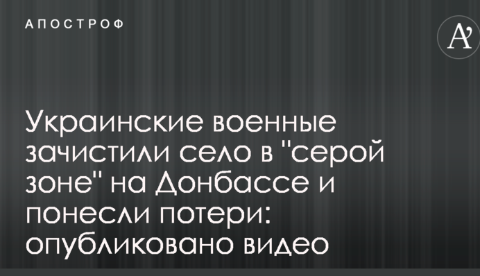 Українські військові зачистили село в "сірій зоні" на Донбасі і зазнали нових втрат: опубліковано відео