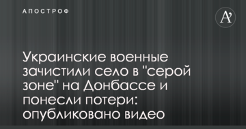 Українські військові зачистили село в "сірій зоні" на Донбасі і зазнали нових втрат: опубліковано відео