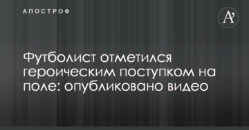 Футболист отметился героическим поступком на поле: опубликовано видео